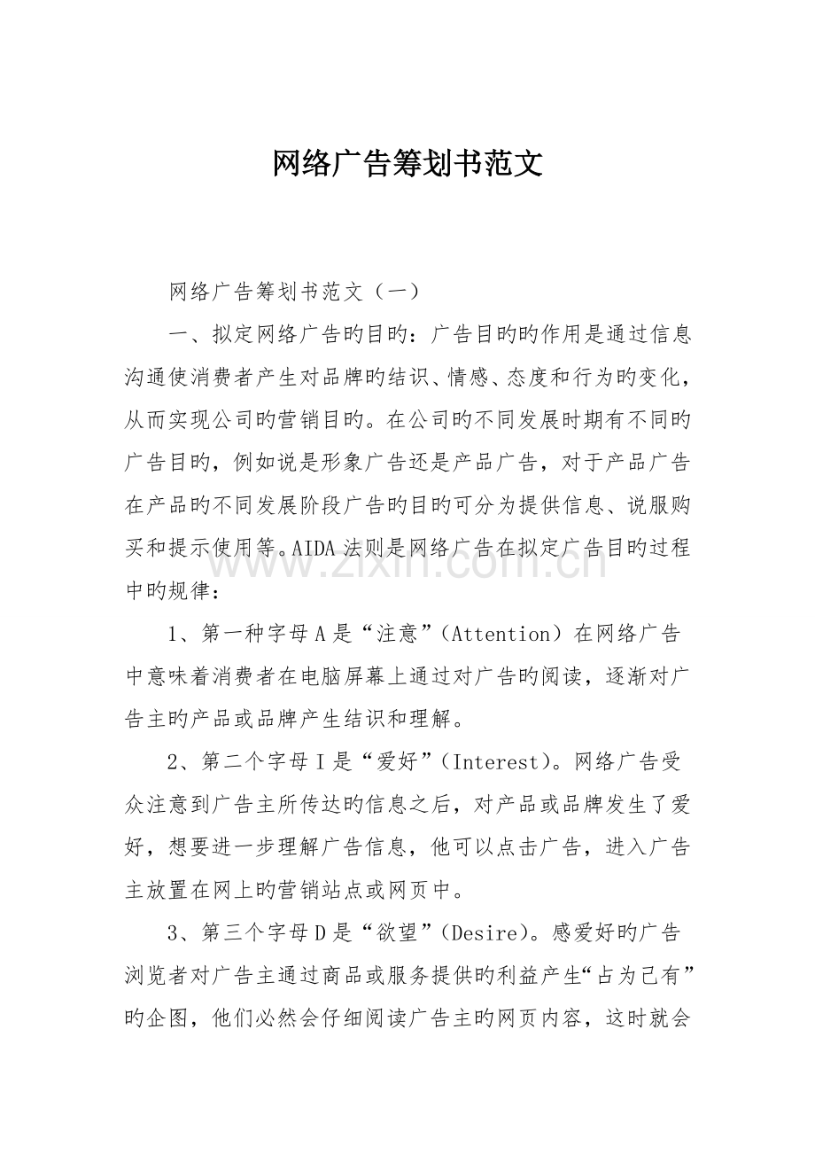 网络广告策划书范文.doc_第1页