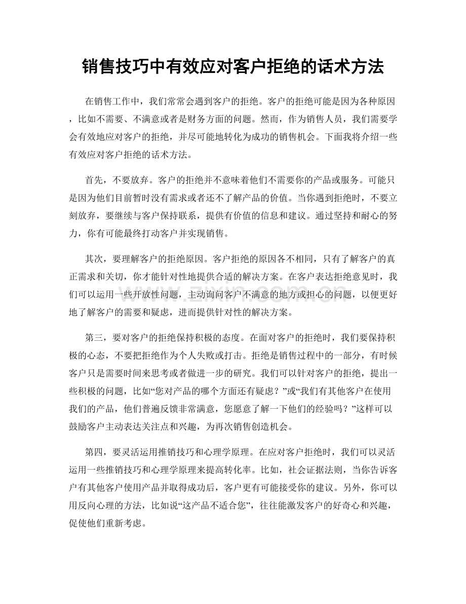 销售技巧中有效应对客户拒绝的话术方法.docx_第1页