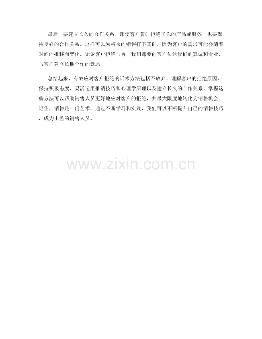 销售技巧中有效应对客户拒绝的话术方法.docx_第2页