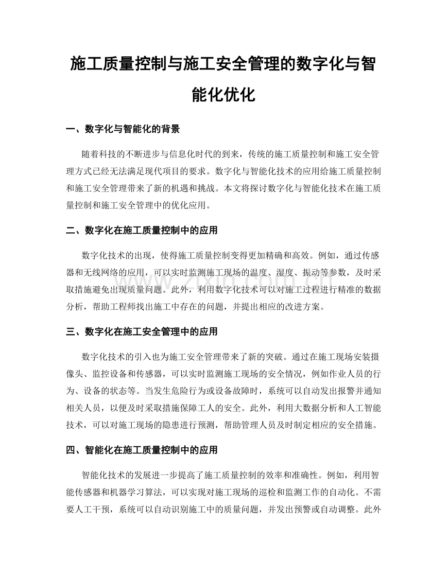 施工质量控制与施工安全管理的数字化与智能化优化.docx_第1页