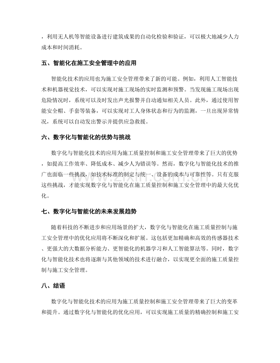 施工质量控制与施工安全管理的数字化与智能化优化.docx_第2页