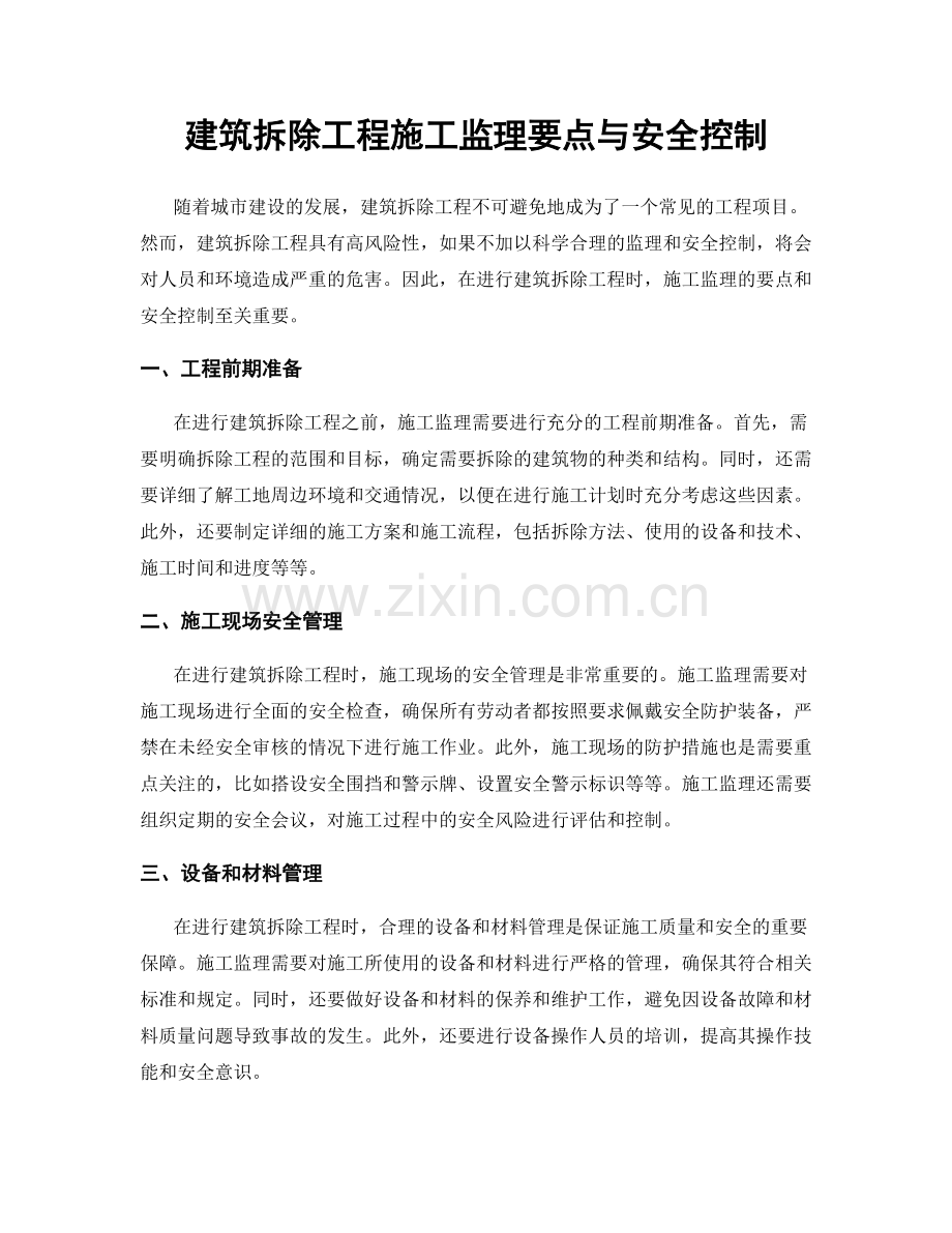 建筑拆除工程施工监理要点与安全控制.docx_第1页