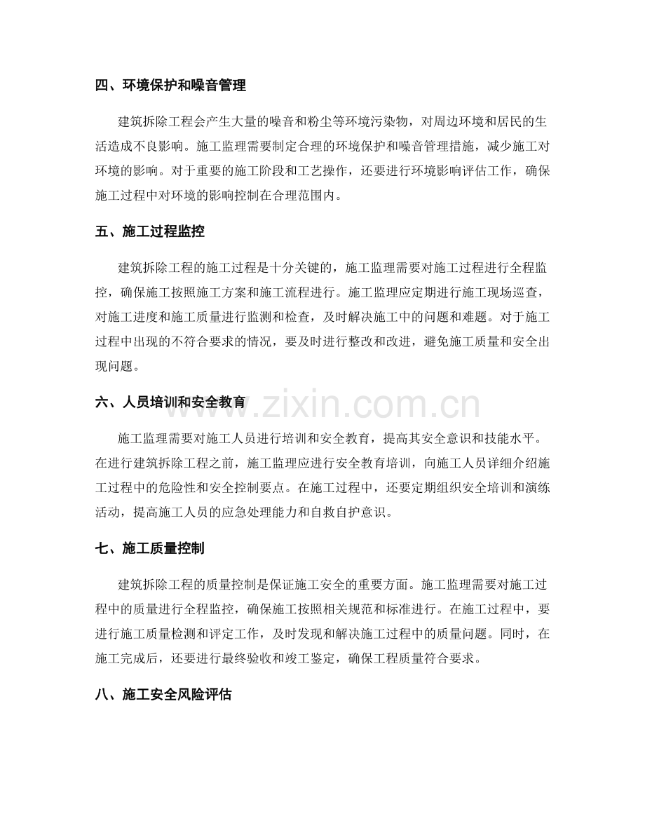 建筑拆除工程施工监理要点与安全控制.docx_第2页