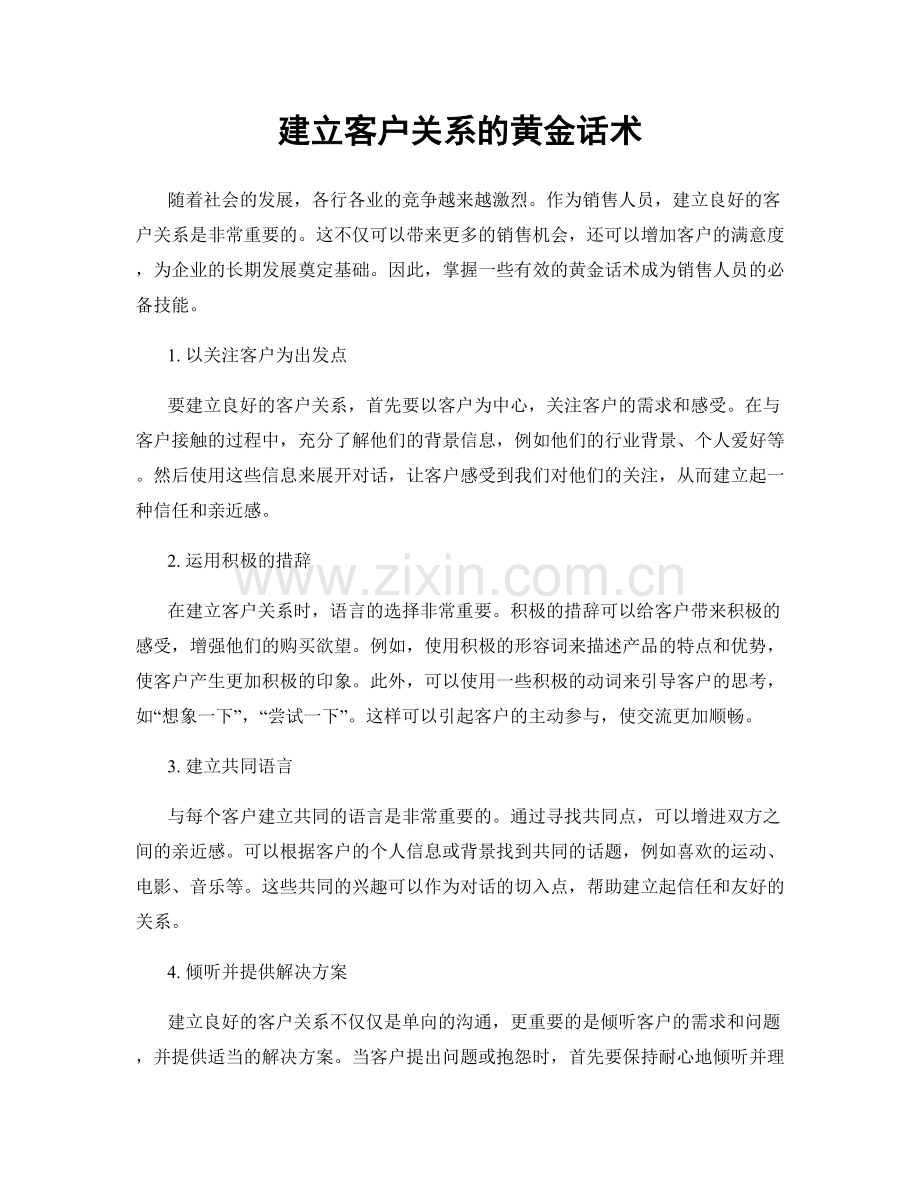 建立客户关系的黄金话术.docx_第1页