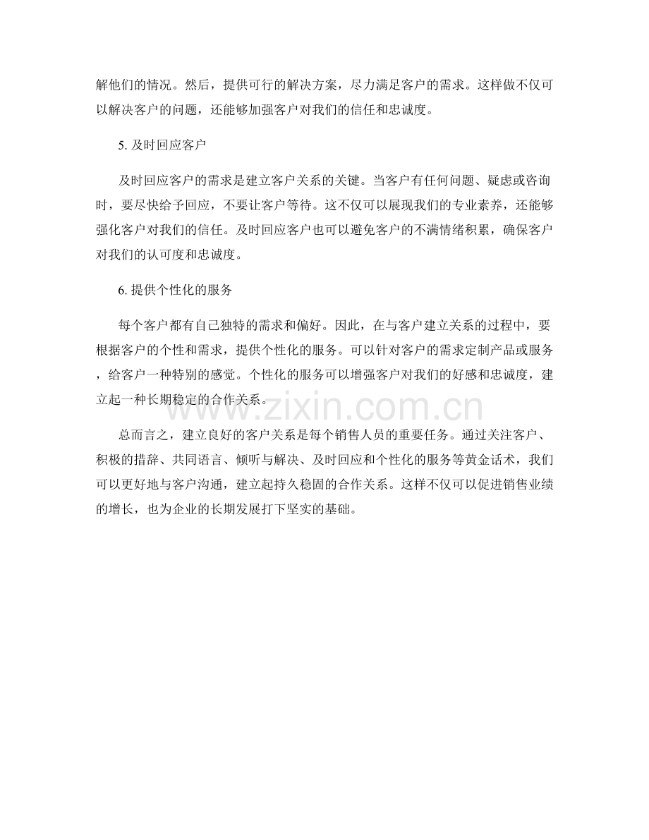 建立客户关系的黄金话术.docx_第2页