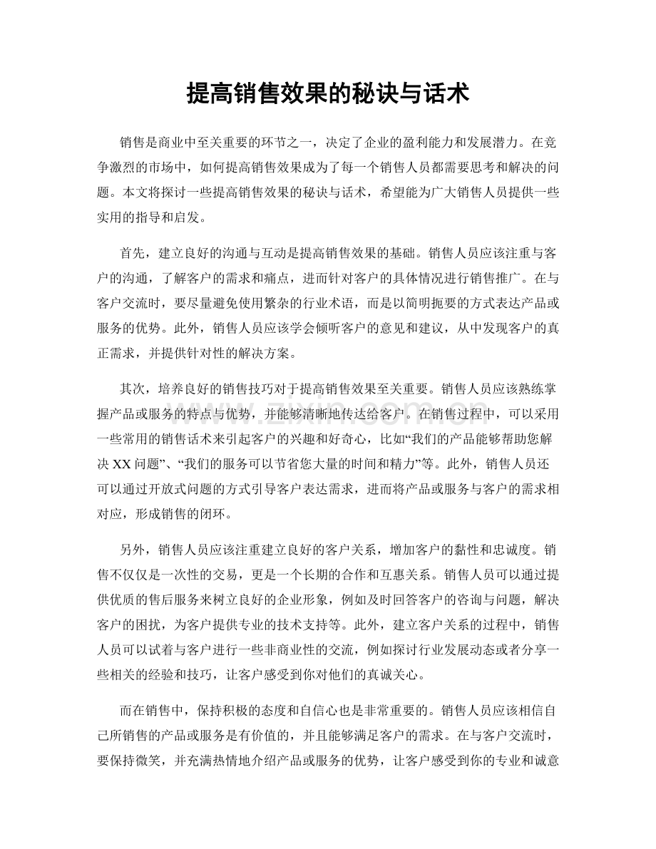 提高销售效果的秘诀与话术.docx_第1页