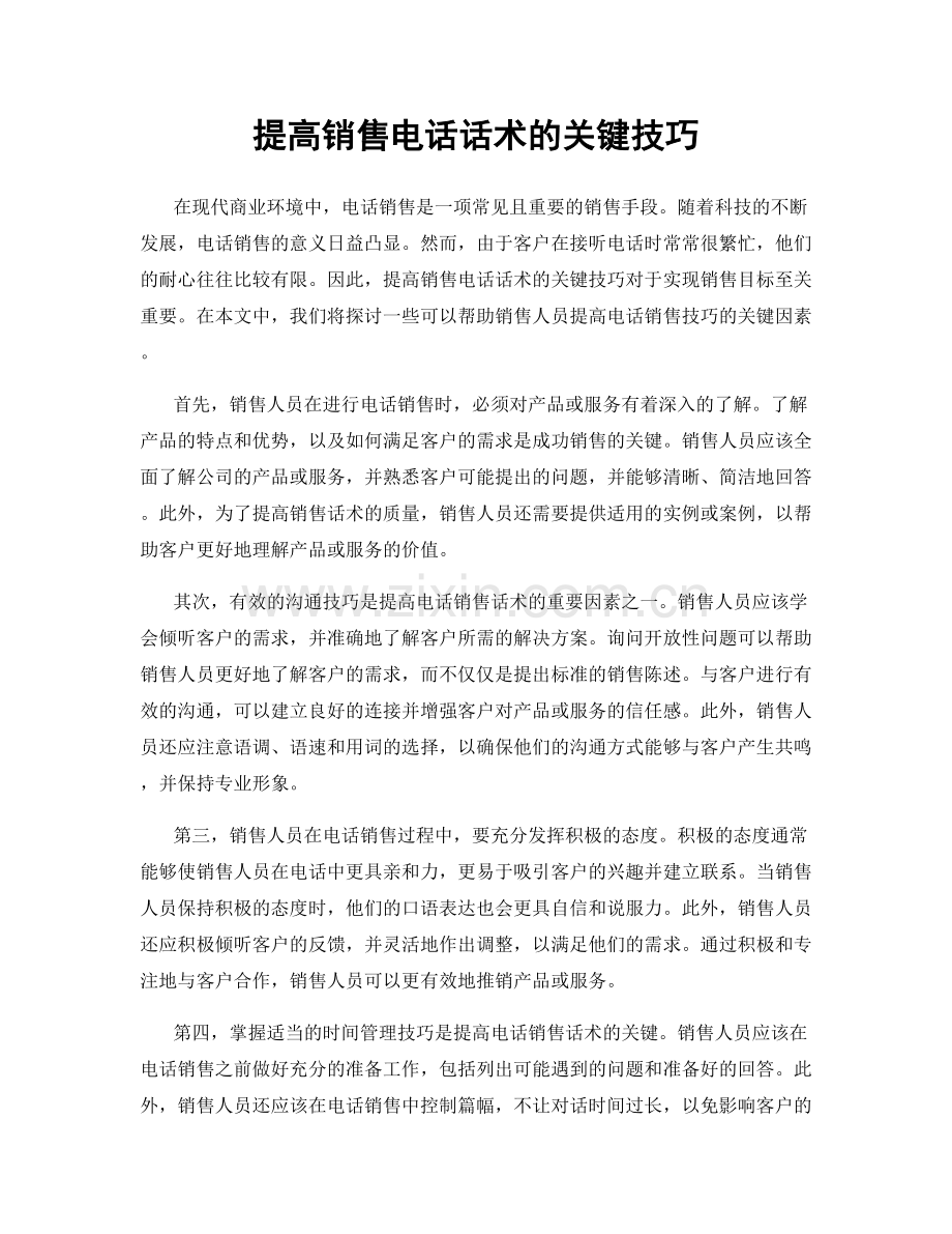 提高销售电话话术的关键技巧.docx_第1页