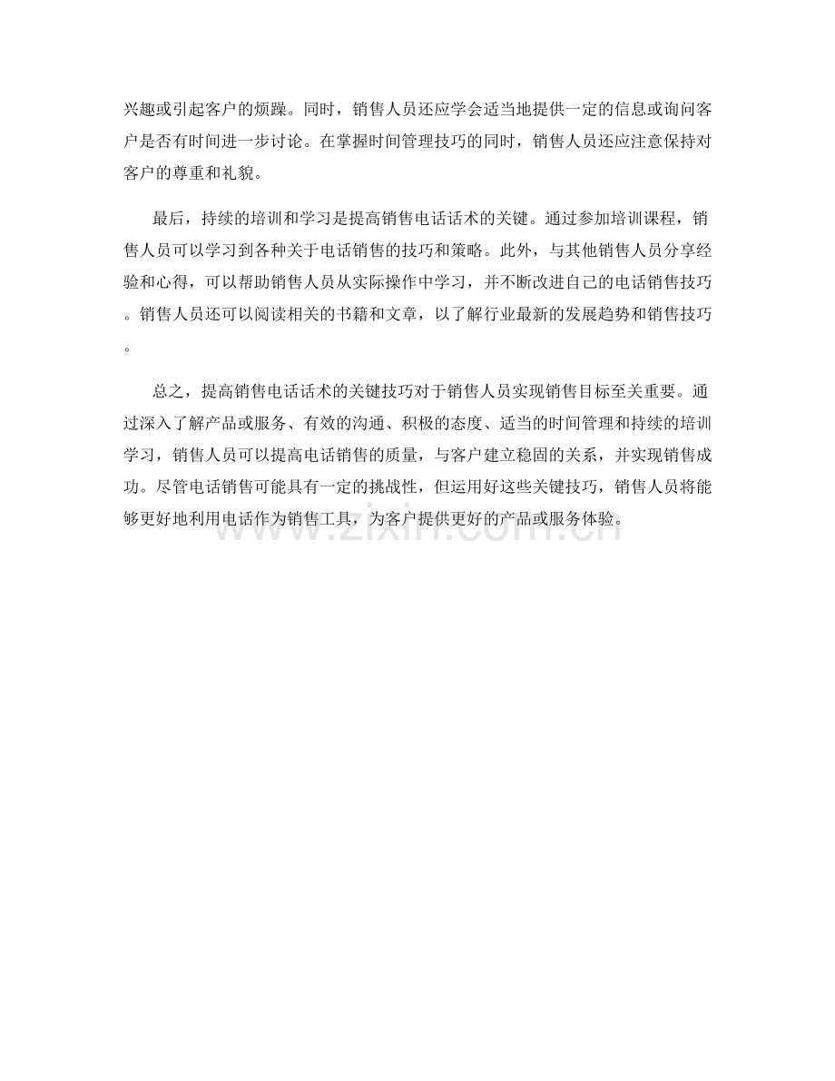 提高销售电话话术的关键技巧.docx_第2页