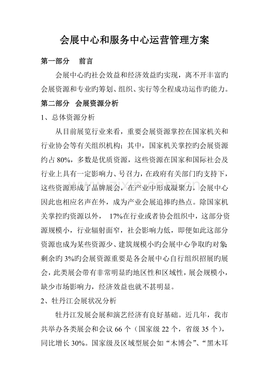 会展中心经营管理方案.doc_第1页