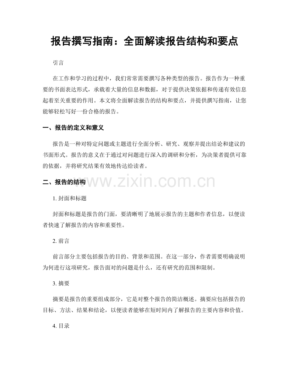 报告撰写指南：全面解读报告结构和要点.docx_第1页