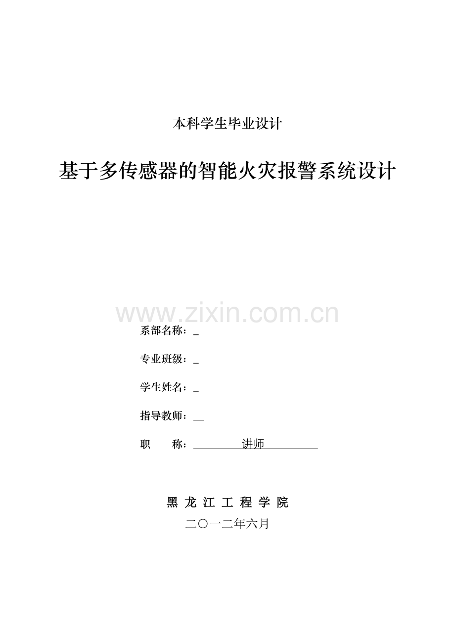 基于多传感器的智能火灾报警系统设计.docx_第1页