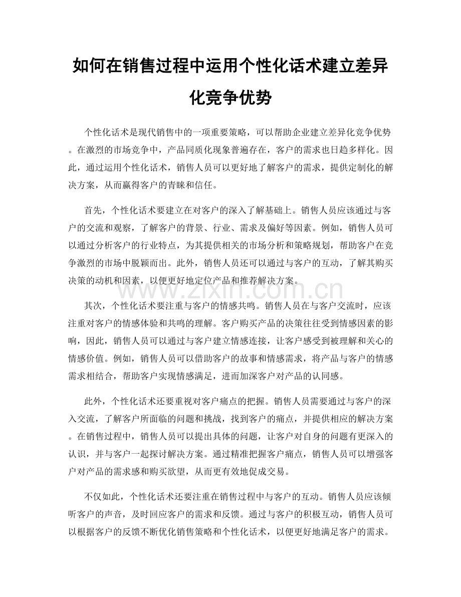 如何在销售过程中运用个性化话术建立差异化竞争优势.docx_第1页