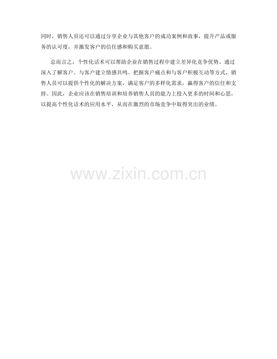 如何在销售过程中运用个性化话术建立差异化竞争优势.docx_第2页