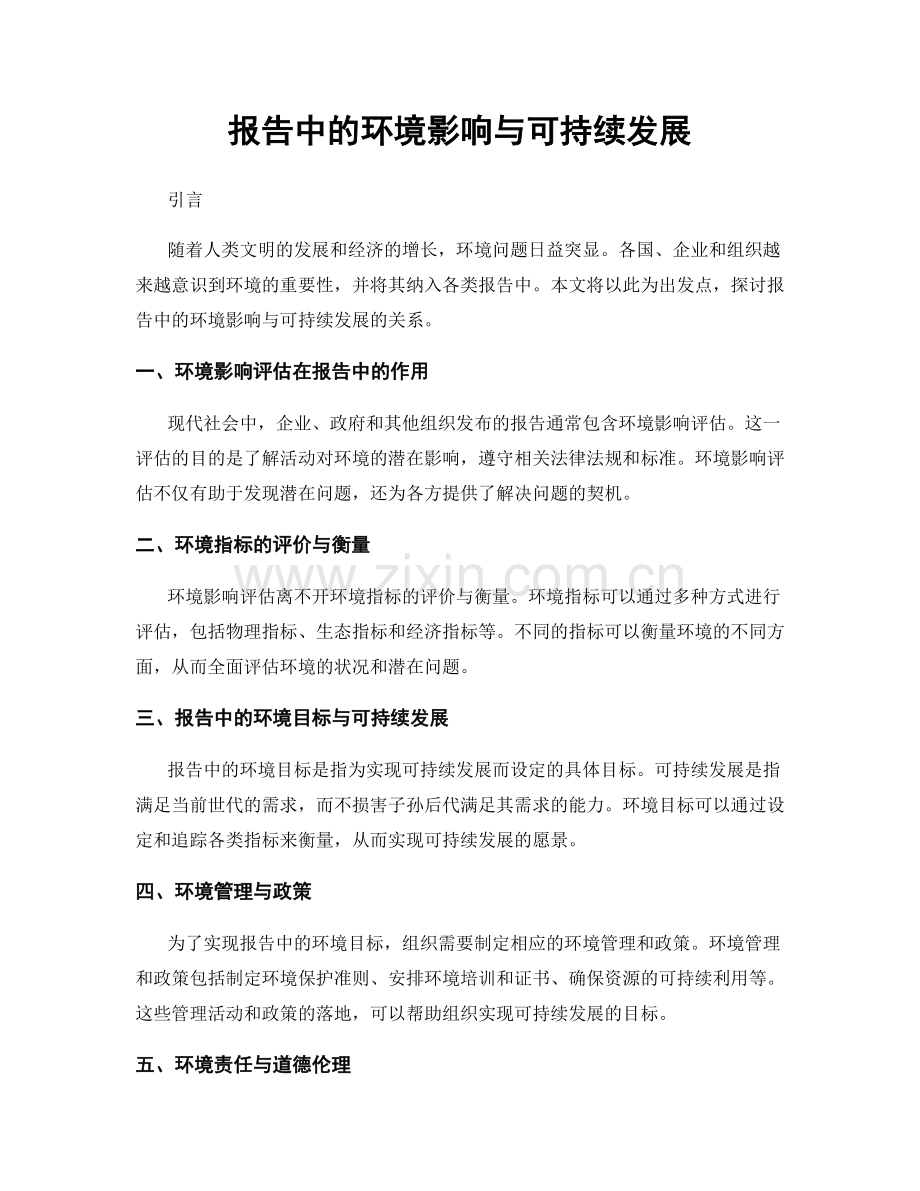 报告中的环境影响与可持续发展.docx_第1页