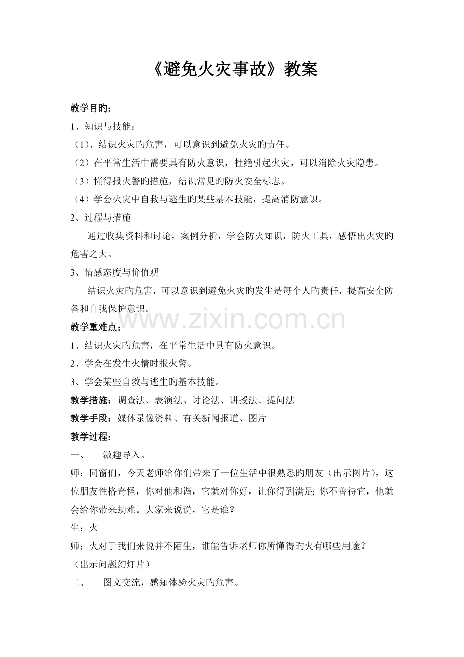 《预防火灾事故》教学设计.doc_第1页