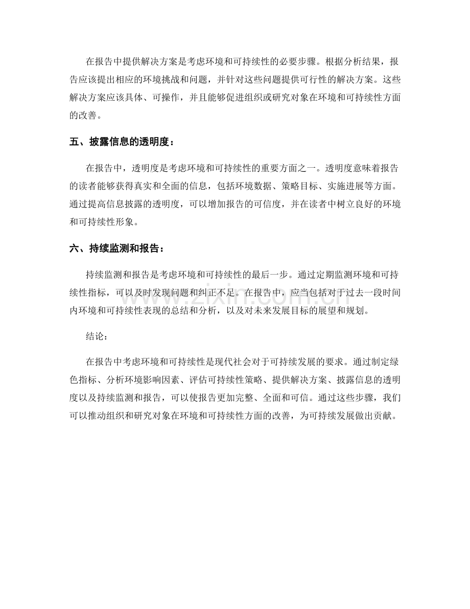 如何在报告中考虑环境和可持续性.docx_第2页