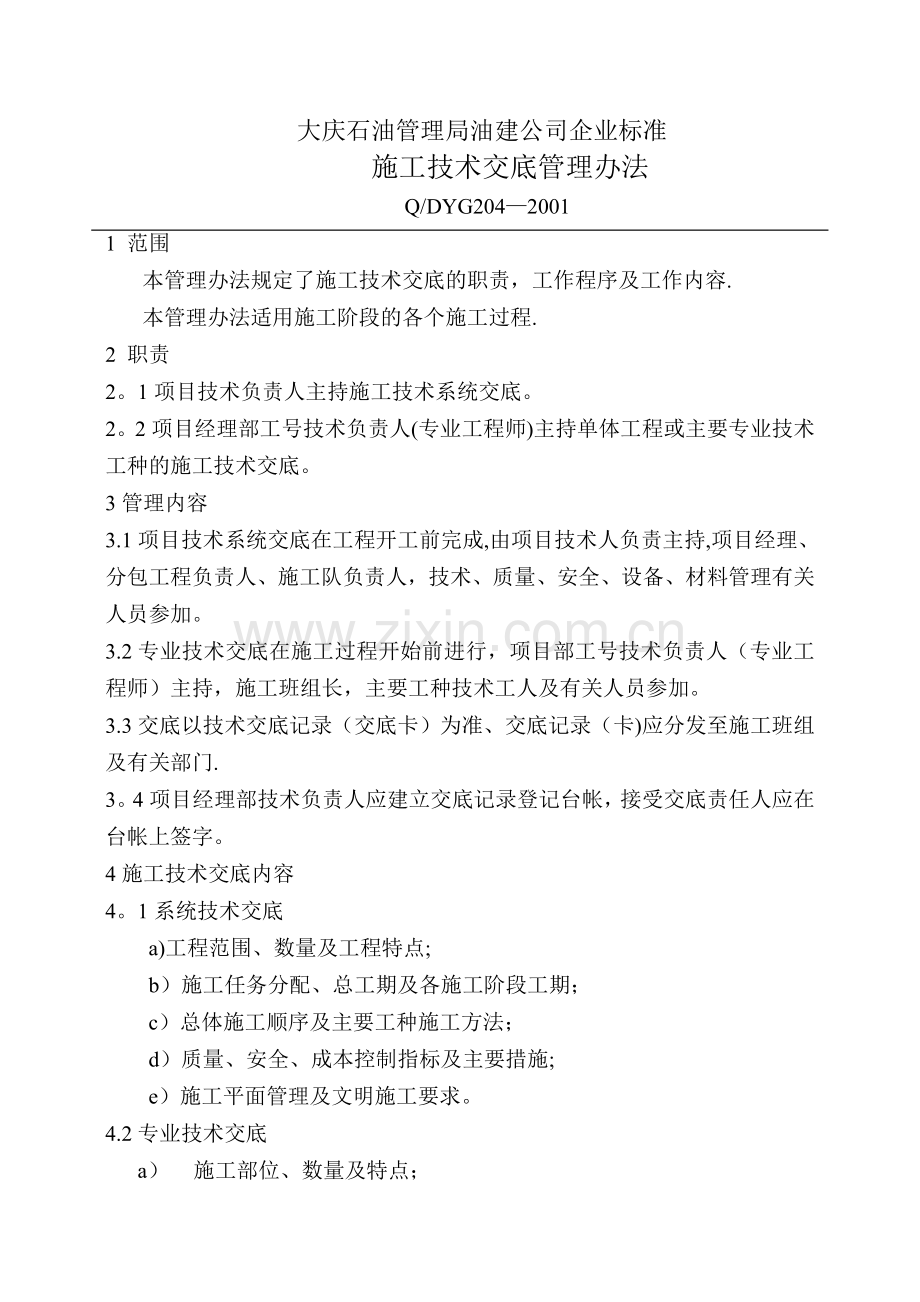 技术表格施工技术交底管理办法QDYG204试卷教案.doc_第1页