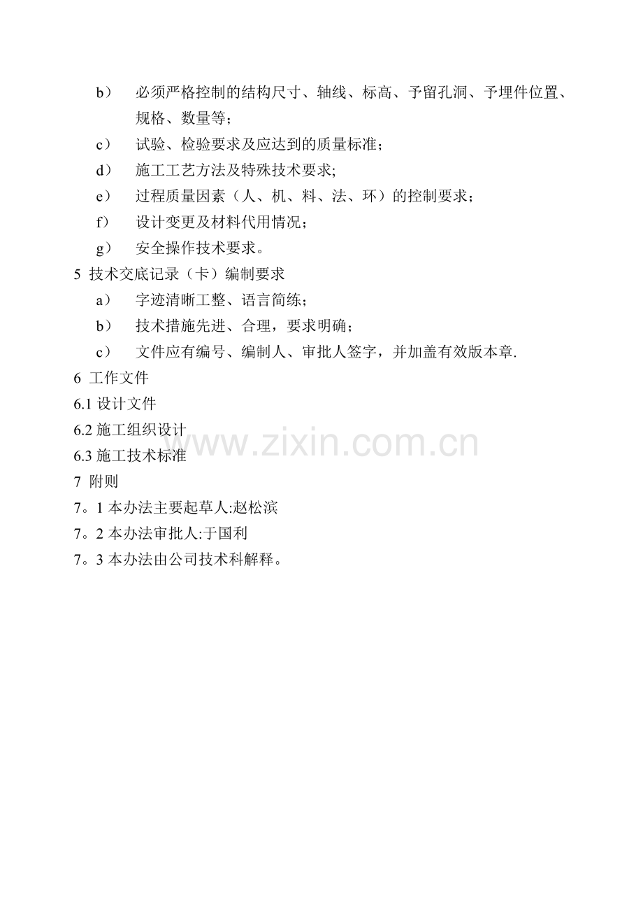 技术表格施工技术交底管理办法QDYG204试卷教案.doc_第2页