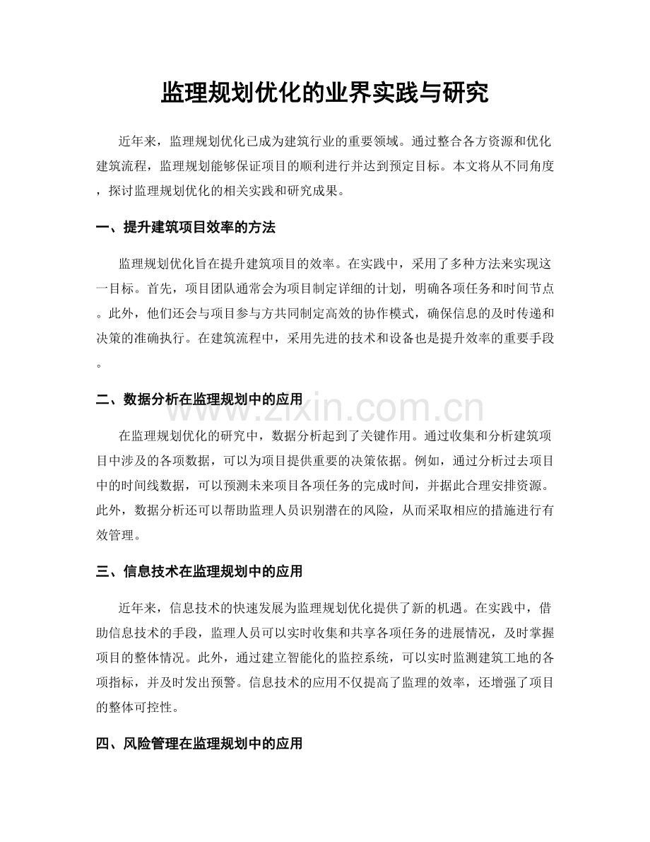 监理规划优化的业界实践与研究.docx_第1页