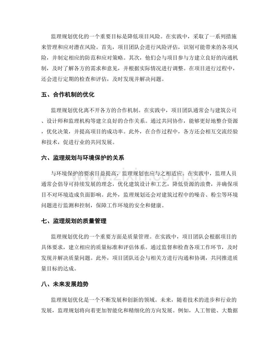 监理规划优化的业界实践与研究.docx_第2页