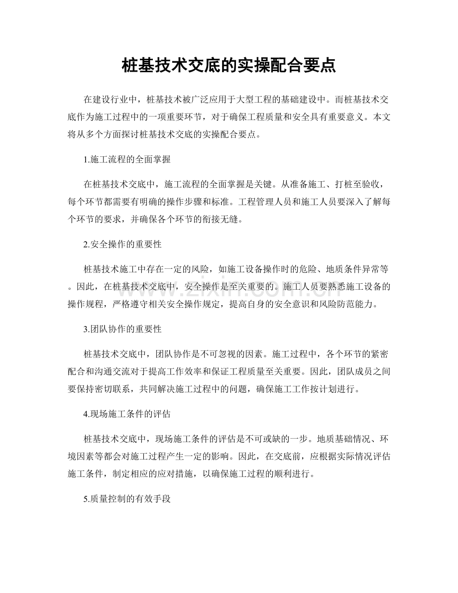 桩基技术交底的实操配合要点.docx_第1页