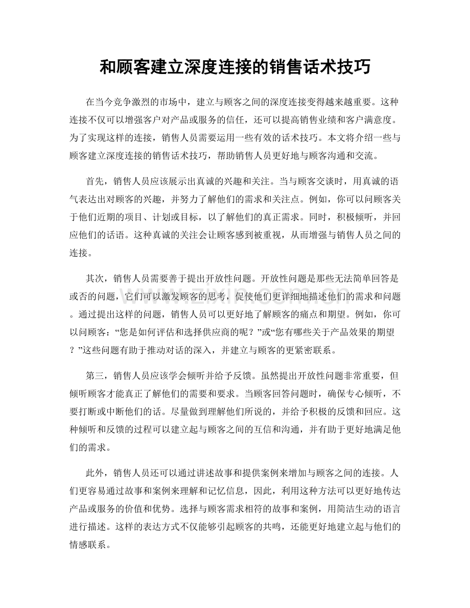 和顾客建立深度连接的销售话术技巧.docx_第1页