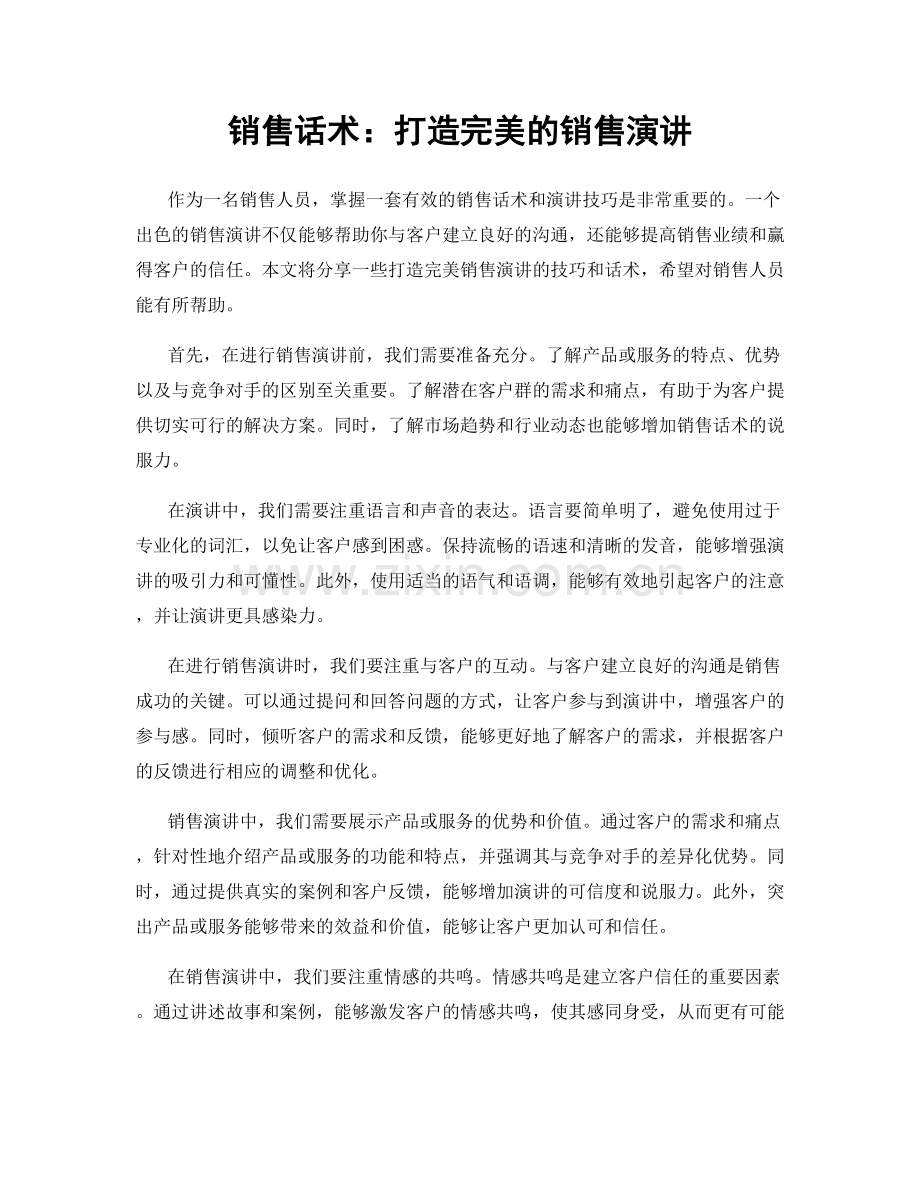 销售话术：打造完美的销售演讲.docx_第1页