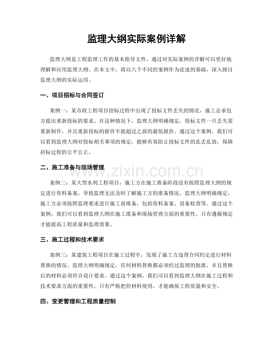 监理大纲实际案例详解.docx_第1页