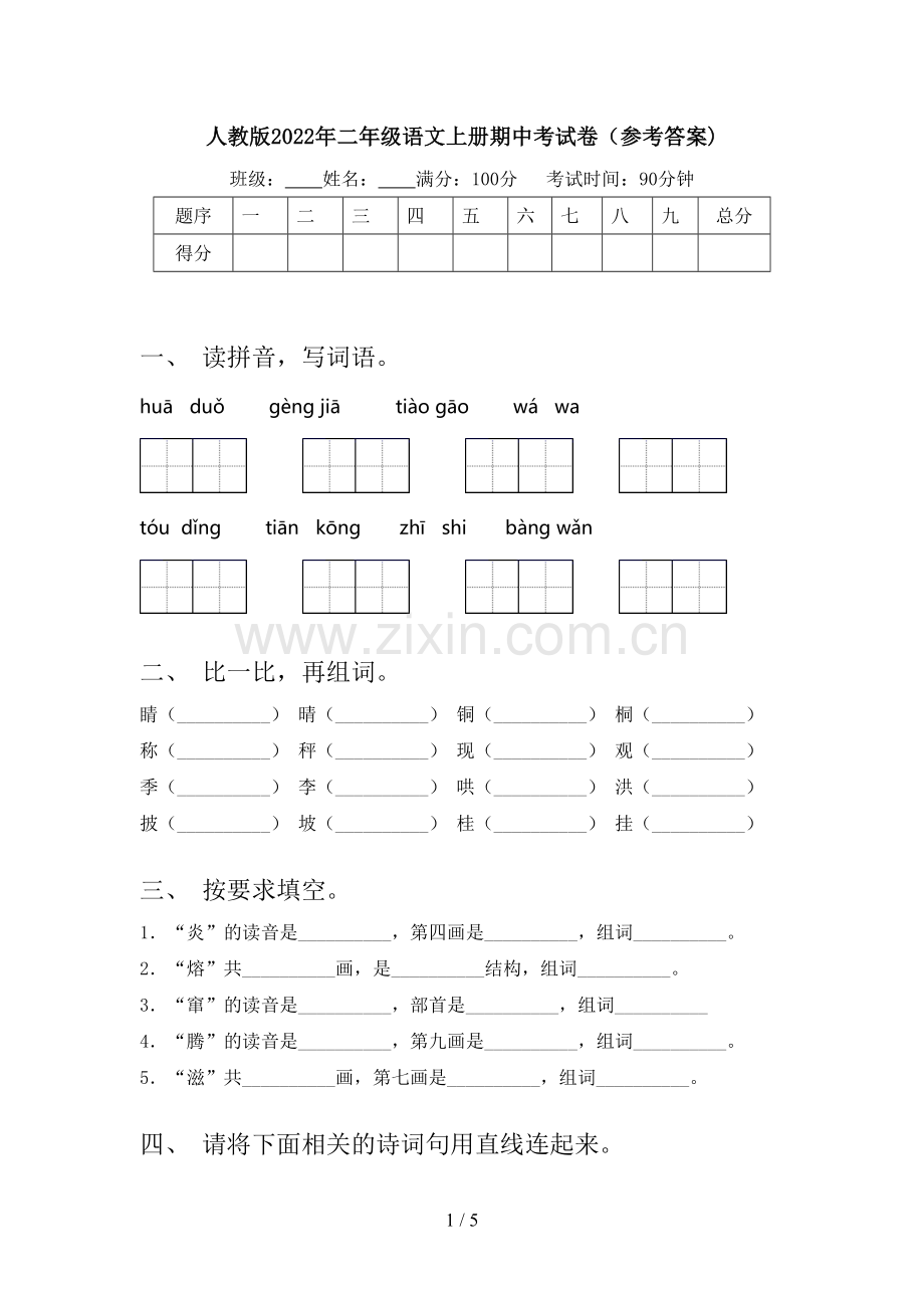 人教版2022年二年级语文上册期中考试卷(参考答案).doc_第1页