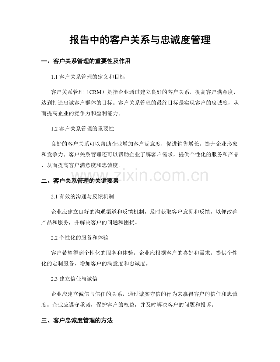 报告中的客户关系与忠诚度管理.docx_第1页