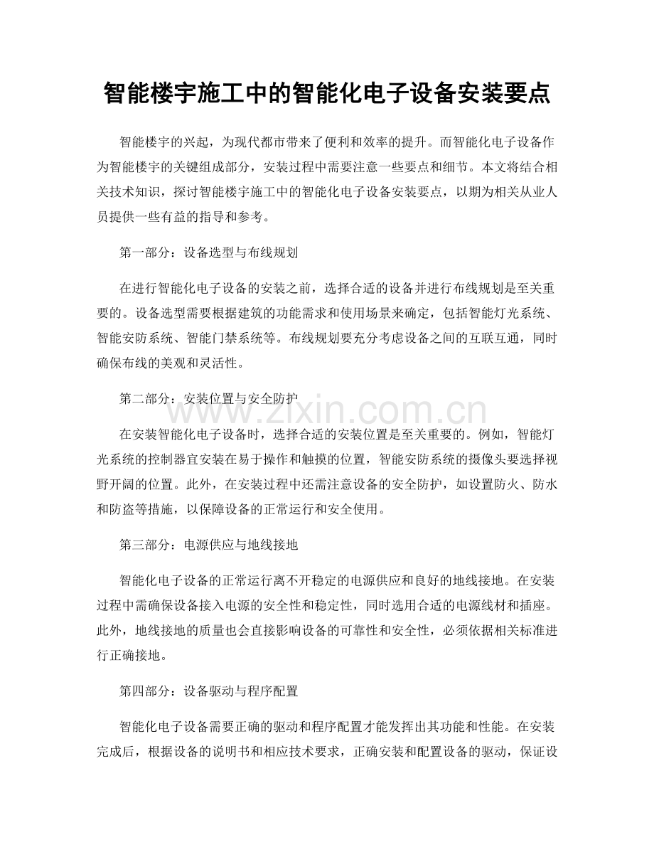 智能楼宇施工中的智能化电子设备安装要点.docx_第1页