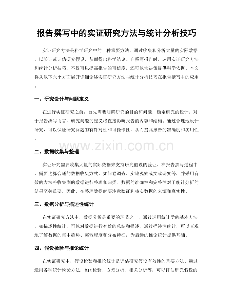 报告撰写中的实证研究方法与统计分析技巧.docx_第1页