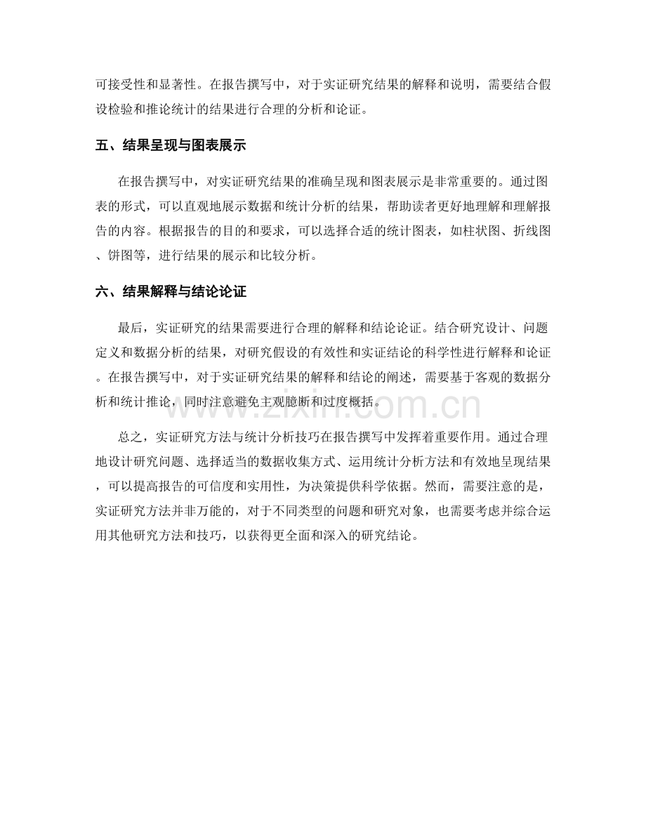 报告撰写中的实证研究方法与统计分析技巧.docx_第2页