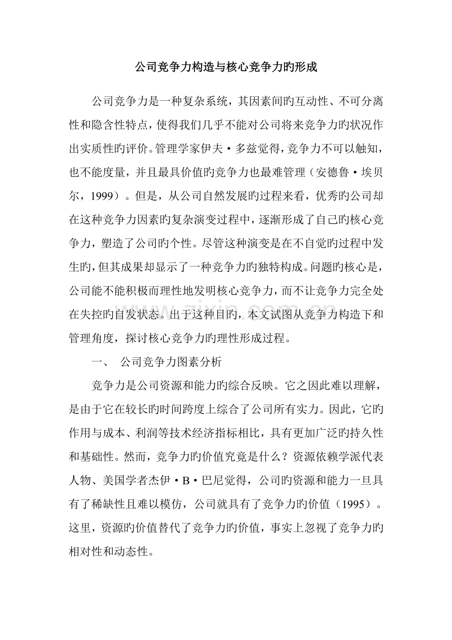 企业竞争力结构与核心竞争力的形成.doc_第1页