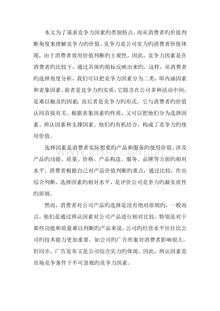 企业竞争力结构与核心竞争力的形成.doc_第2页