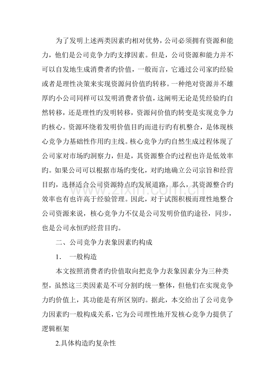 企业竞争力结构与核心竞争力的形成.doc_第3页