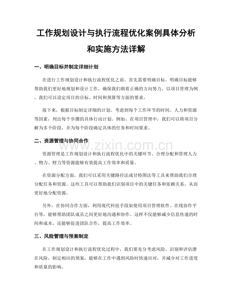 工作规划设计与执行流程优化案例具体分析和实施方法详解.docx_第1页