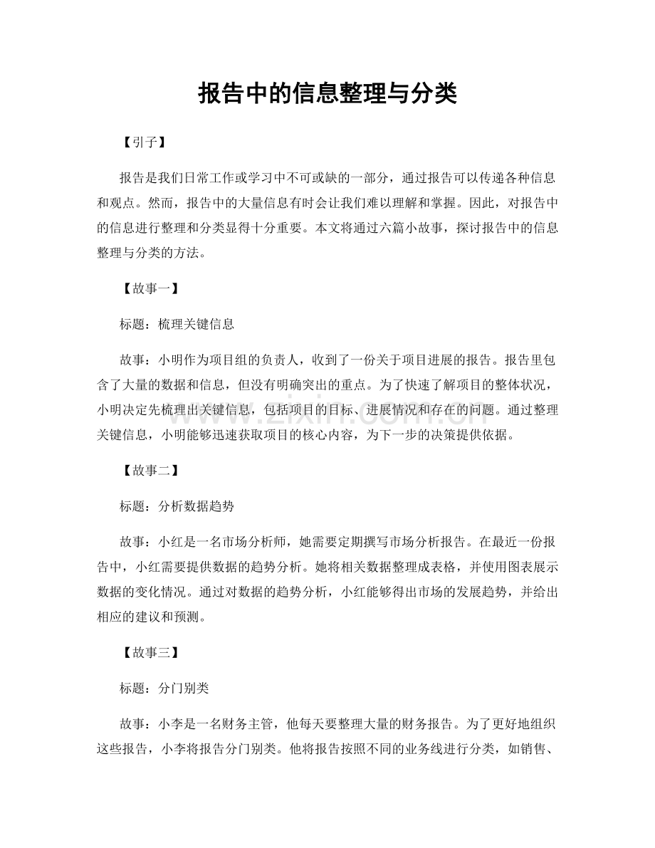 报告中的信息整理与分类.docx_第1页