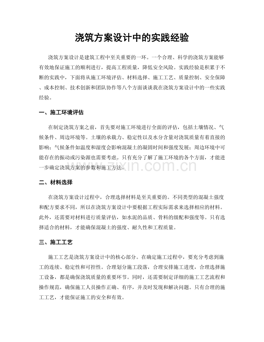 浇筑方案设计中的实践经验.docx_第1页