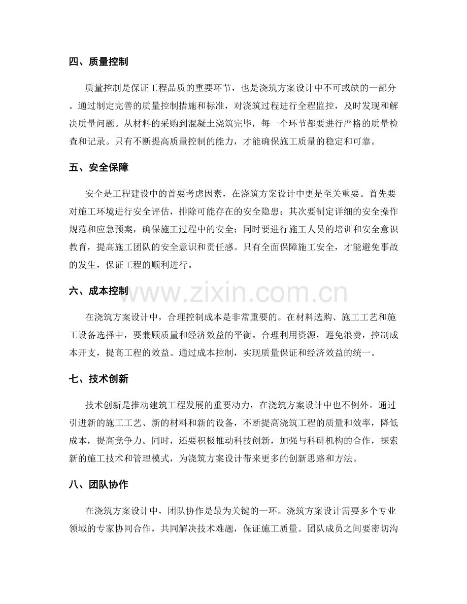 浇筑方案设计中的实践经验.docx_第2页