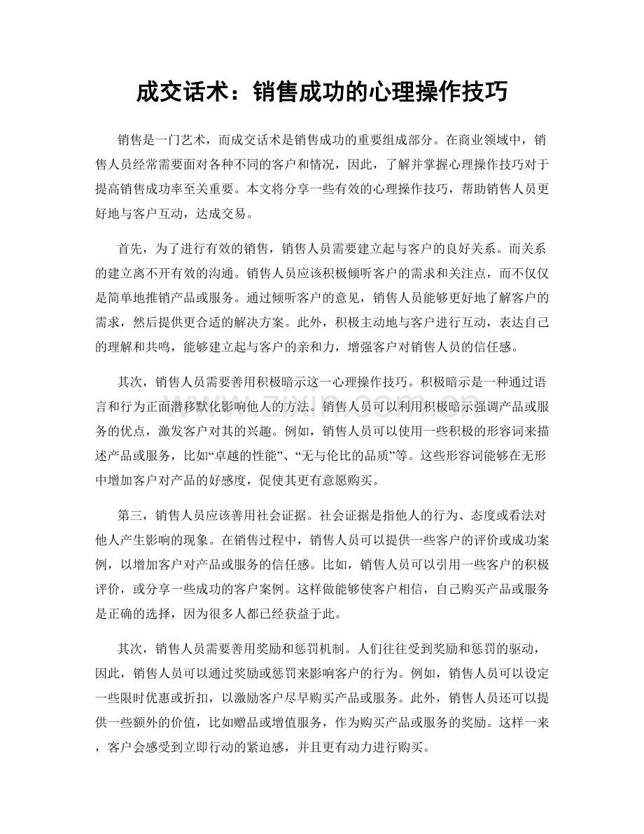 成交话术：销售成功的心理操作技巧.docx_第1页