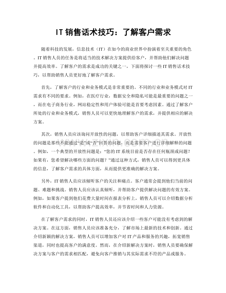 IT销售话术技巧：了解客户需求.docx_第1页