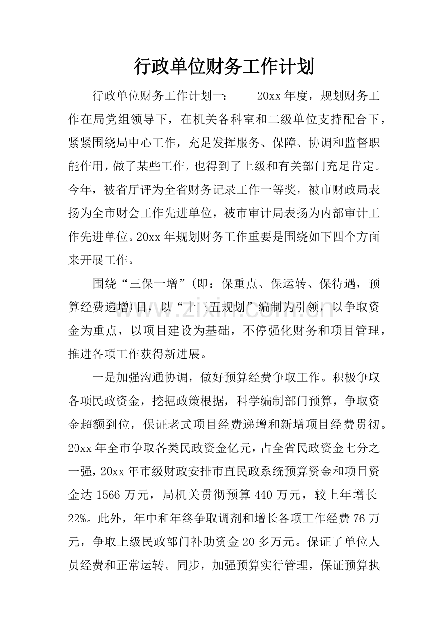 行政单位财务工作计划.docx_第1页