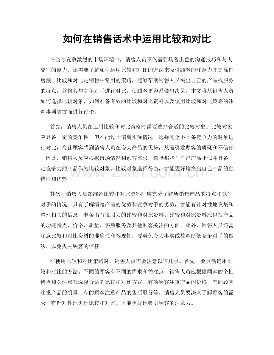 如何在销售话术中运用比较和对比.docx_第1页