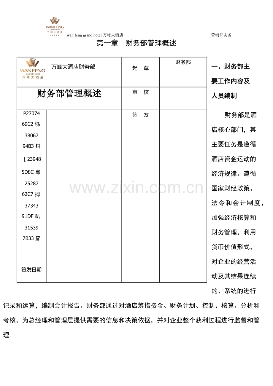 万峰大酒店财务部管理手册.docx_第2页