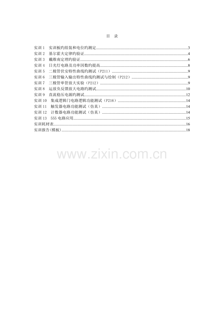 《电工电子技术》实训指导书.doc_第2页