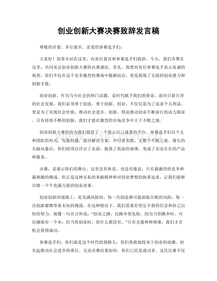 创业创新大赛决赛致辞发言稿.docx_第1页