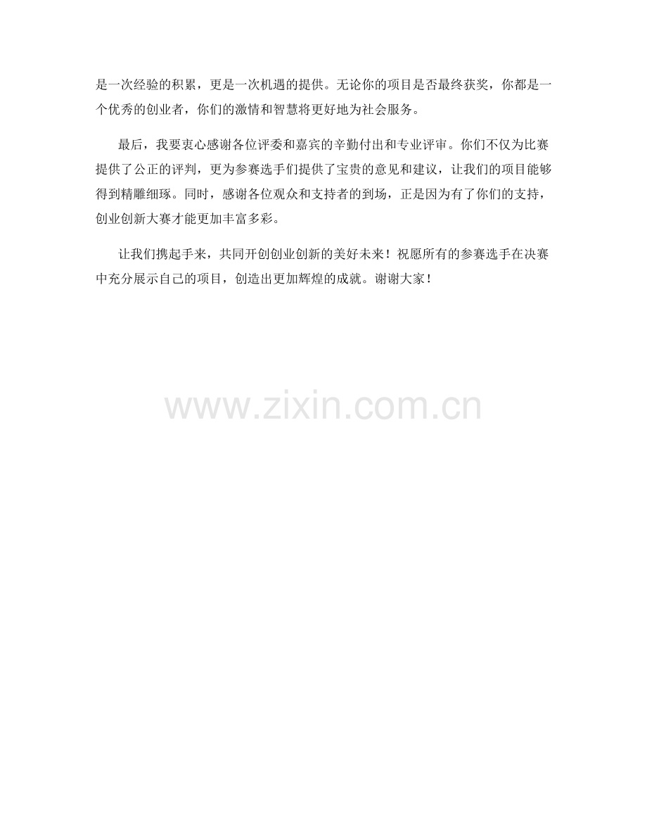 创业创新大赛决赛致辞发言稿.docx_第2页