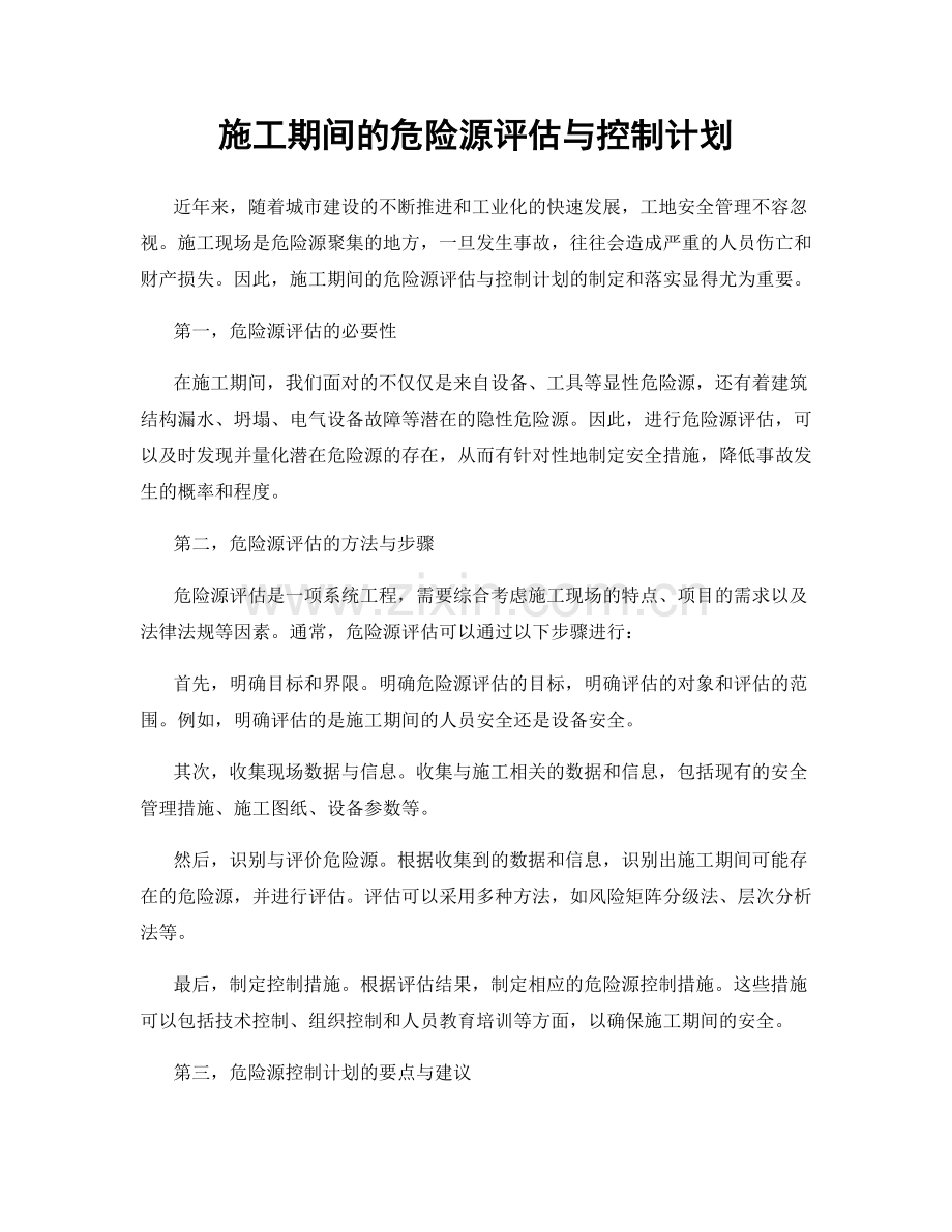 施工期间的危险源评估与控制计划.docx_第1页