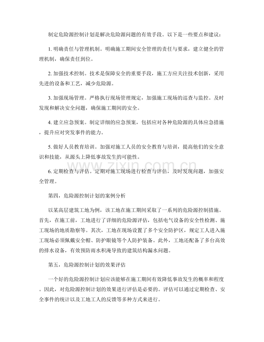 施工期间的危险源评估与控制计划.docx_第2页